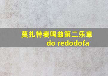 莫扎特奏鸣曲第二乐章do redodofa